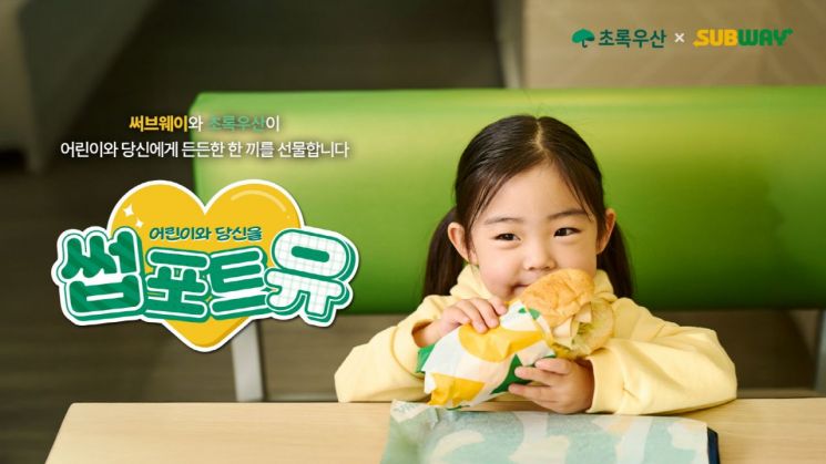 초록우산·써브웨이, 아동 지원 캠페인 '썹포트유' 전개