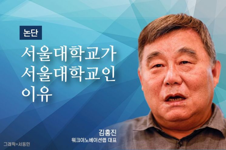 [논단]서울대학교가 서울대학교인 이유