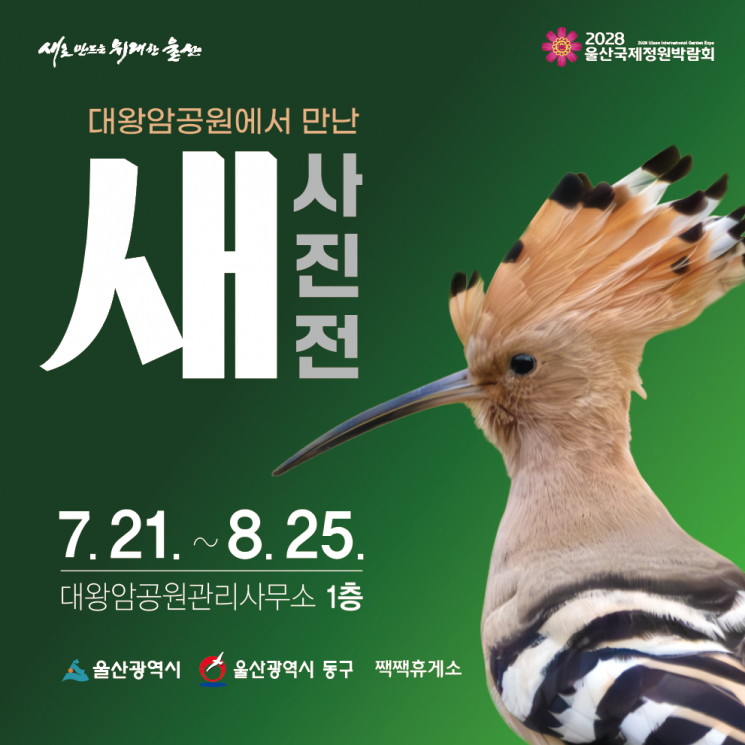 대왕암공원에서 만난 새 사진전 포스터.