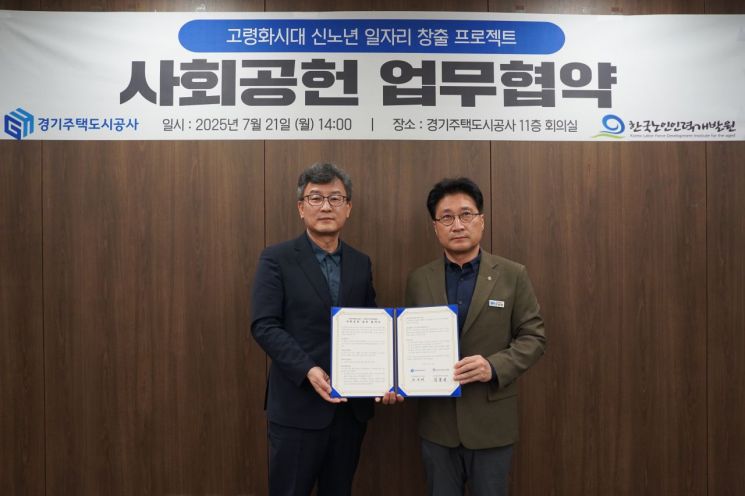 경기주택도시공사(GH)가 21일 한국노인인력개발원과 신노년층의 사회 참여와 일자리 창출을 위한 사회공헌사업을 추진하기로 하고 협약을 체결했다. 왼쪽부터 김종민 한국노인인력개발원 공공일자리본부장, 안상태 경기주택도시공사 경영기획본부장 경기주택도시공사 제공