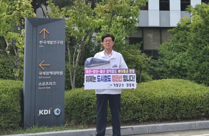 정종복 기장군수가 KDI 청사 앞에서 피켓을 들고 도시철도 정관선 예비타당성 통과를 호소하고 있다. 기장군 제공