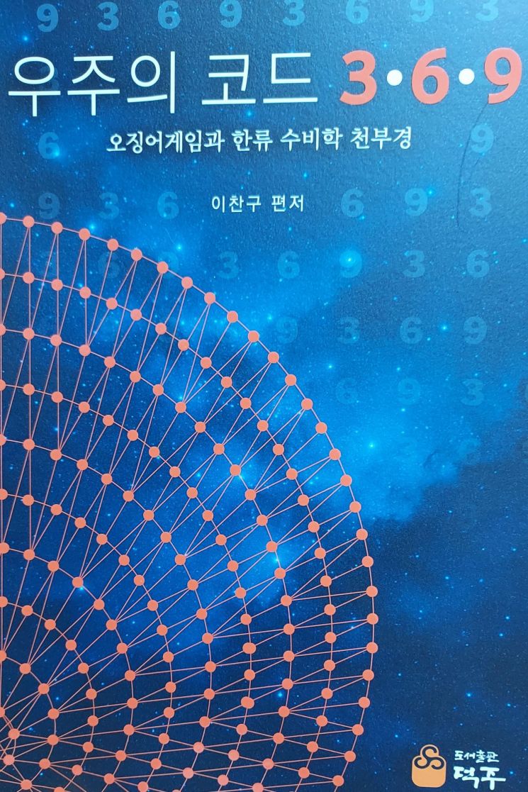 [신간]'우주의 코드 3·6·9'(오징어게임과 한류 수비학 천부경)