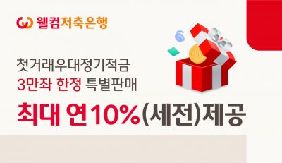 웰컴저축은행, 첫거래우대 정기적금 年10% 특판…3만좌 한정