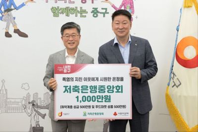 저축은행중앙회는 폭염에 지친 이웃을 위해 서울 중구에 후원금과 1000만원 상당의 생필품을 전했다. 오화경 저축은행중앙회장(오른쪽), 김길성 중구청장. 저축은행중앙회