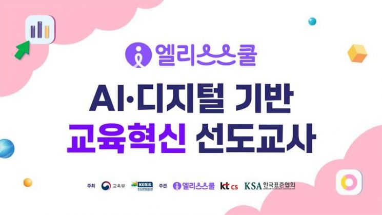 엘리스스쿨, 'AI 디지털 교사' 양성 나선다…교육부 연수기관 선정