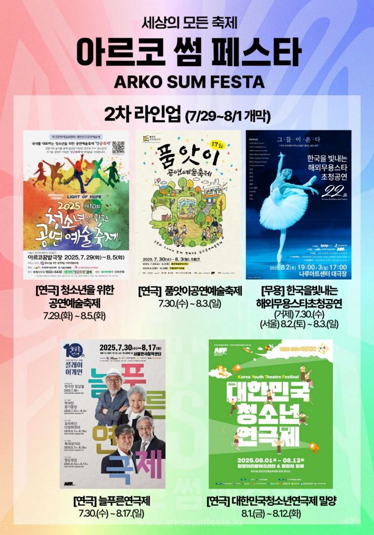 '아르코 썸 페스타' 2차 라인업 공개..."온 가족 즐길 거리 가득"