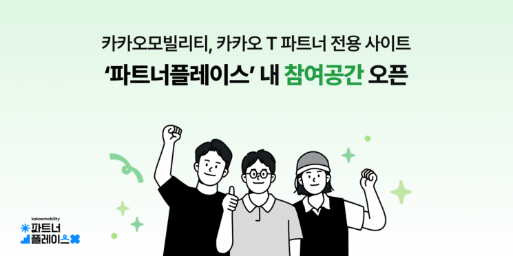 카카오모빌리티, 파트너 전용 '파트너플레이스' 개편…참여공간 오픈