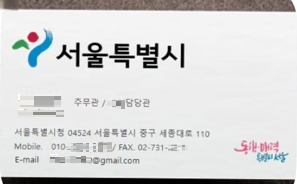 사기 수법에 사용된 공무원 사칭 명함. 서울시 제공