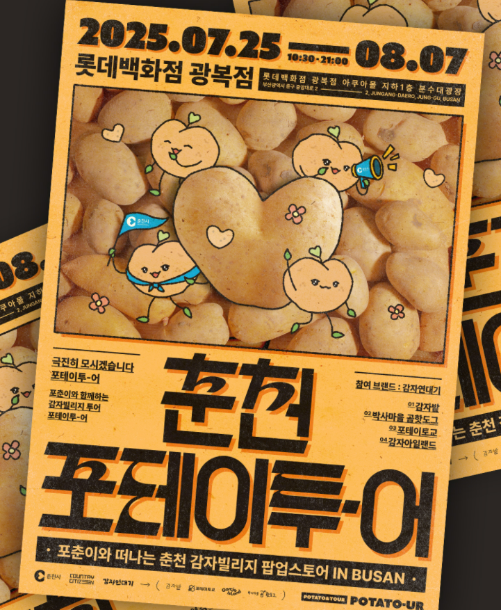 춘천이 부산에 어떻게 와?… 롯데백화점 광복점서 '포테이투어' 팝업 스토어