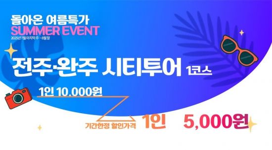 전주시가 전주와 완주의 대표 관광지를 한 번에 둘러보는 '전주·완주 시티투어'가 여름철 맞이 반값 이벤트를 진행한다. 전주시 제공