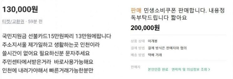 21일 중고 거래 플랫폼에는 '민생회복 소비쿠폰'이라는 키워드로 검색되는 지원금 카드 판매 게시물이 다수 올라왔다. [중고거래 플랫폼 캡처]
