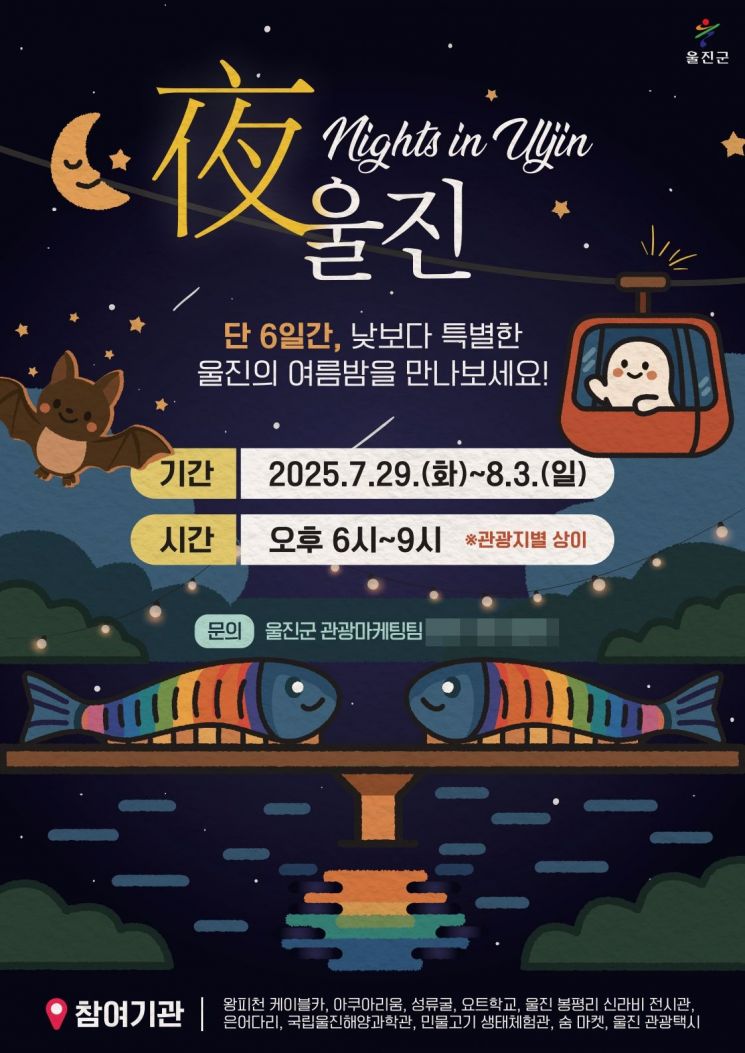 낮보다 특별한 '울진의 여름 밤'으로 초대합니다