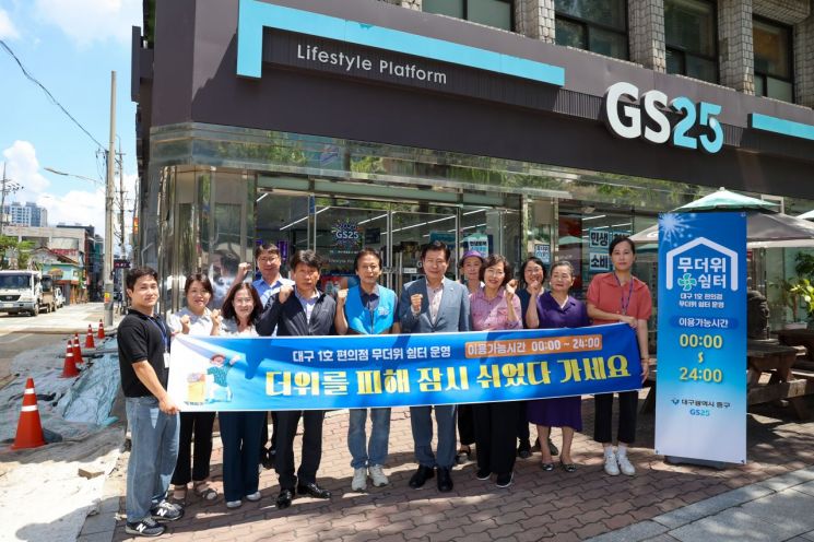 대구시 중구 GS25 대구시티센터점이 24시간 개방 무더위 쉼터로 지정됐다.