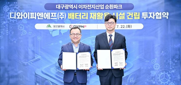 이차전지 기업 디와이피엔에프, 대구 달성에 137억 들여 배터리 재활용 공장 건립