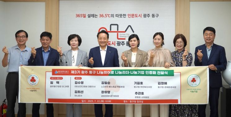 광주사회복지공동모금회가 지난 17일 나눔 히어로들과 '광주 동구 제3기 2025년 우리 동네 나눔 히어로 나눔 리더·나눔 기업 인증패 전달식'을 개최, 기념사진을 촬영하고 있다. 광주사회복지공동모금회 제공