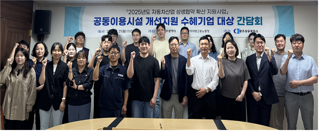 광주상공회의소가 최근 '2025년 자동차산업 상생협약 확산 지원사업'의 일환인 공동이용시설 개선 지원사업에 선정된 수혜기업을 대상으로 간담회를 개최했다. 광주상공회의소 제공
