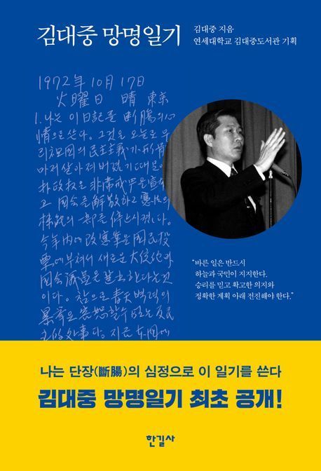 유신계엄 예측했던 김대중의 '망명일기'..."주여 제게 용기를 주소서"