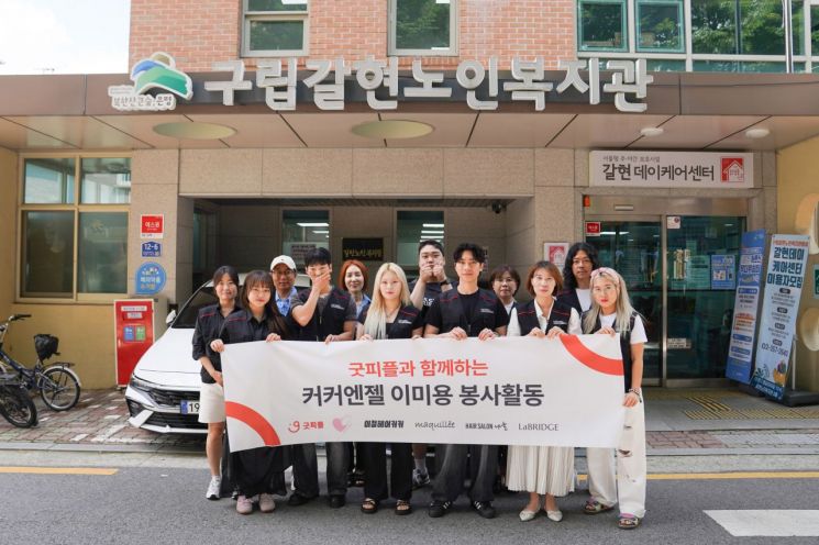 굿피플과 ㈜커커가 22일 서울시 은평구 구립갈현노인복지관에서 취약계층 어르신에게 전문적인 이·미용 서비스를 제공했다. 굿피플