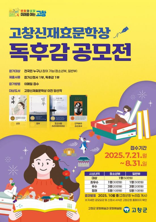 고창 신재효문학상 독후감 공모전 포스터.고창군 제공