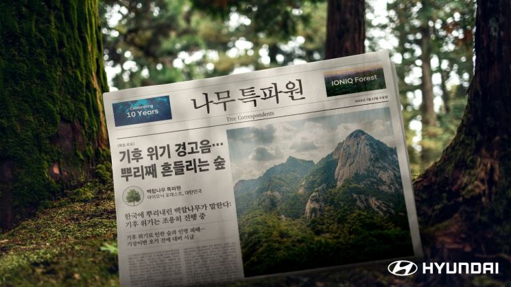 나무가 쓴 기사…현대차, 칸 광고제 3관왕 '나무 특파원' 공개