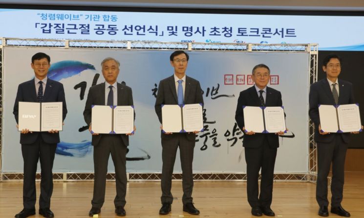 청렴웨이브 소속 기관장들(왼쪽부터 송상근 부산항만공사 사장, 윤명규 주택도시보증공사 경영전략본부장, 정정훈 캠코 사장, 김준동 한국남부발전 사장, 김종덕 한국수산자원공단 이사장)이 갑질 근절 공동 선언식에 참여하고 있다.