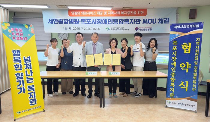 목포시장애인종합복지관과 세안종합병원은 지난 22일 복지관 1층 목련실에서 취약계층 의료 서비스 제공과 지역복지 증진을 위한  업무협약을 체결했다. 목포시장애인종합복지관 제공