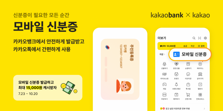 KakaoBank Launches "Mobile ID" Service