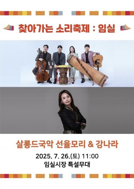 '찾아가는 소리축제' 포스터. 임실군 제공