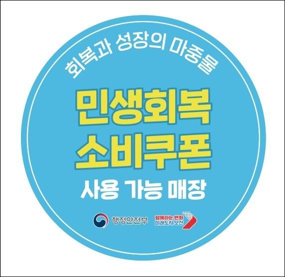 오산시 "소비쿠폰 사용 가능 매장에 스티커 배부"