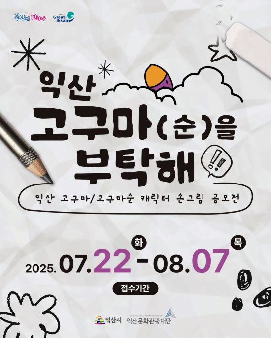 익산 고구마(순)을 부탁해 포스터. 익산시 제공