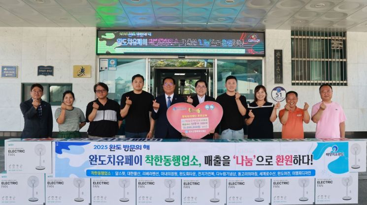 '완도 치유 페이' 사업에 동참한 착한 동행 업소 대표들이 완도군과 취약계층을 위한 물품 전달식을 가졌다. 완도군 제공