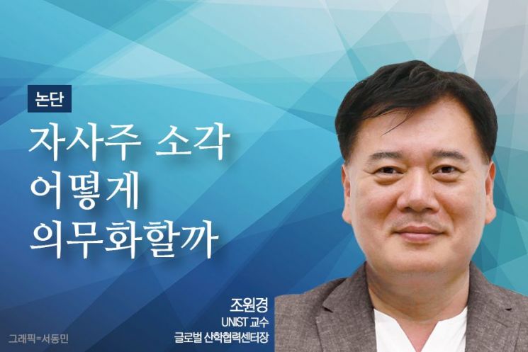 [논단]자사주 소각 어떻게 의무화할 것인가