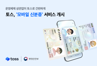 토스, '모바일 신분증' 서비스 개시