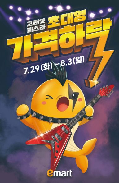 8월 고래잇페스타 '초대형 가격하락'. 이마트 제공