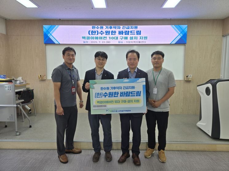 한수원 고리원자력본부, 기후약자 대상 벽걸이 에어컨 구매·설치 지원