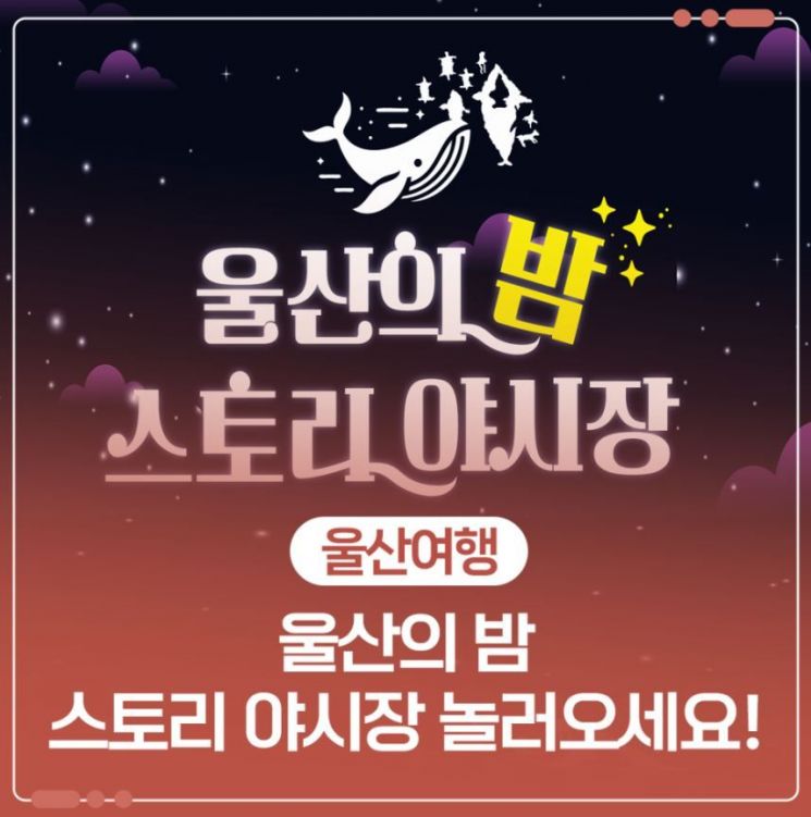 Ulsan City to Hold Opening Ceremony for "Ulsan Night Story Night Market"