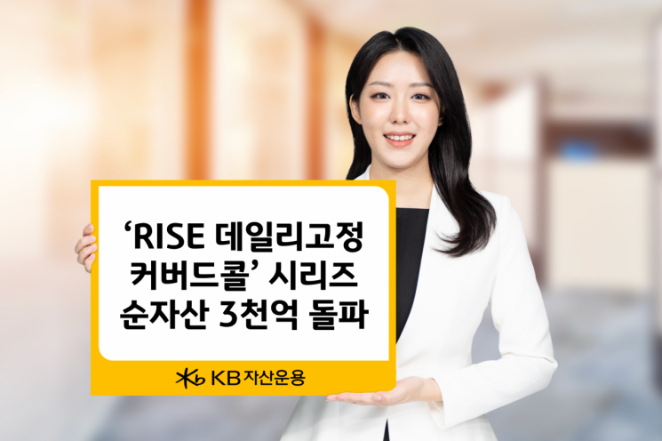 KB자산운용, 'RISE 데일리고정커버드콜' ETF 시리즈 순자산 3000억 돌파