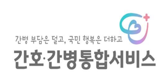 국민건강보험공단, '간호·간병통합서비스' 새 로고 선보여