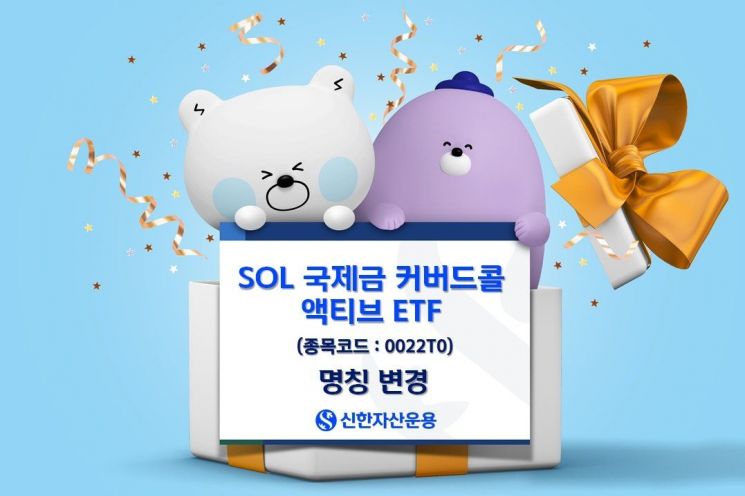 신한자산운용, SOL 골드커버드콜 액티브 → SOL 국제금커버드콜 액티브로 ETF명 변경