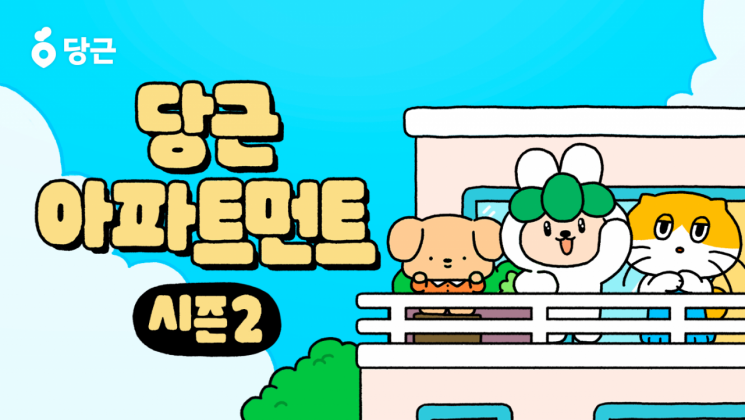 당근은 웹툰 '당근 아파트먼트' 시즌2를 연재한다고 24일 밝혔다. 당근