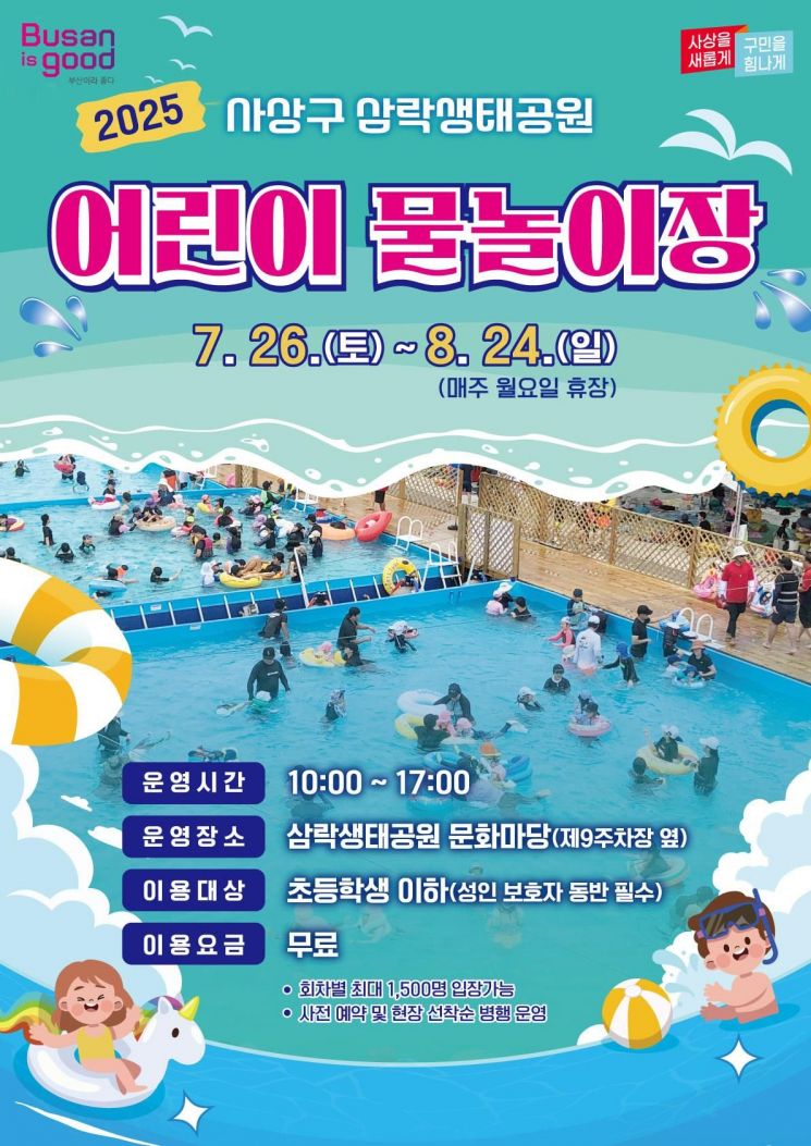 부산 삼락생태공원 물놀이장 6년만에 다시 문 활짝