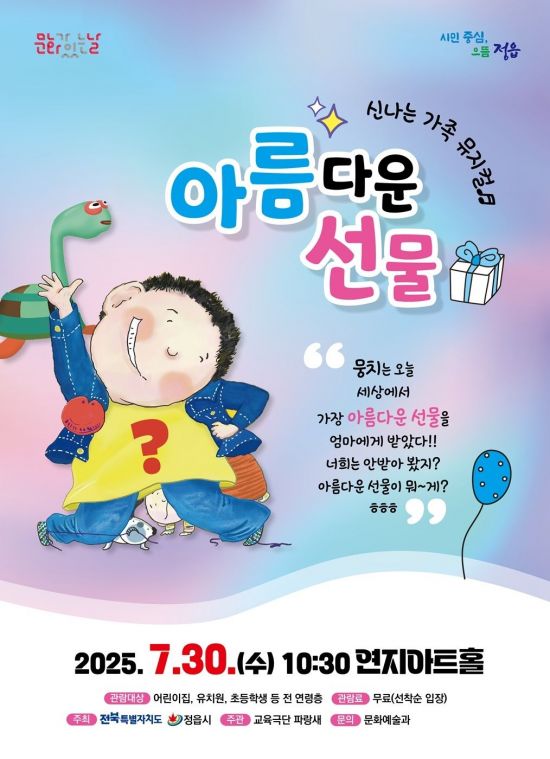 신나는 가족 뮤지컬 아름다운 선물 공연 포스터. 정읍시 제공