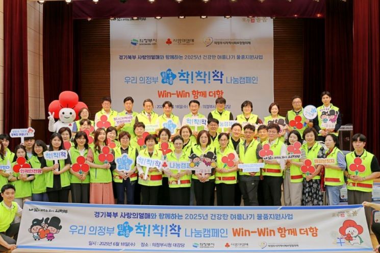사랑의열매가 경기북부 지역 주민들의 건강하고 시원한 여름나기를 위해 여름용품을 지원했다. 사랑의열매