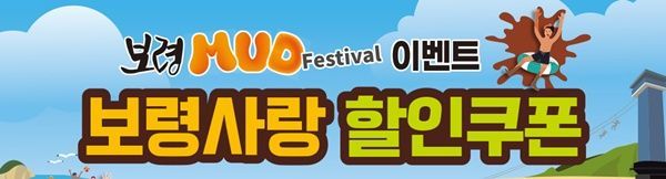 보령서 먹고 즐기고 할인받자