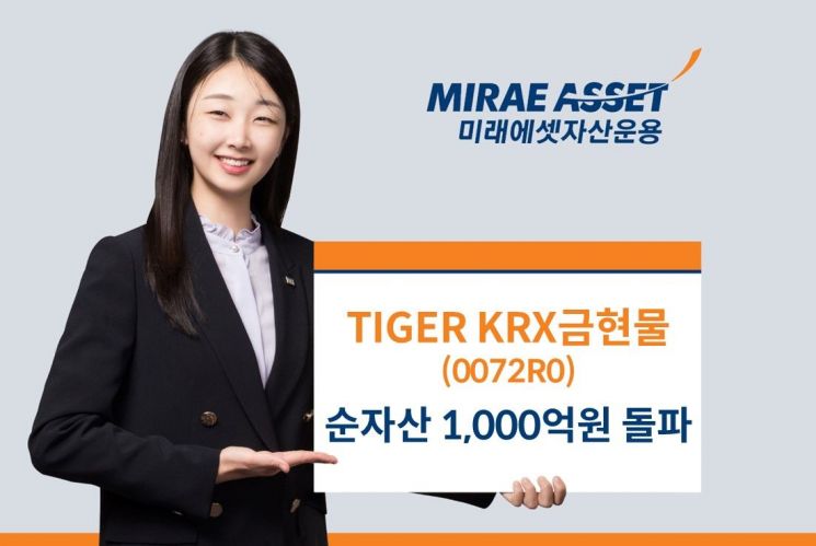 미래운용, 'TIGER KRX금현물 ETF' 순자산 1000억 돌파