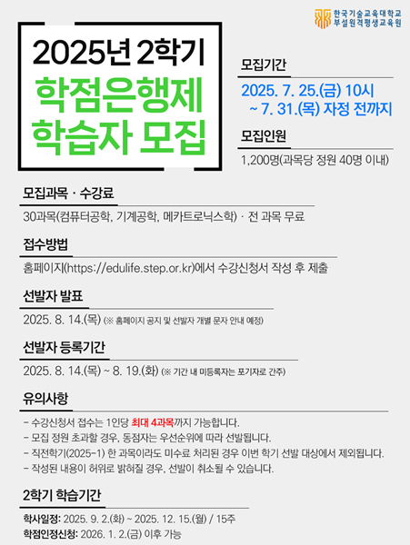 한기대 원격평생교육원, 학점 은행제 무료 수강생 모집