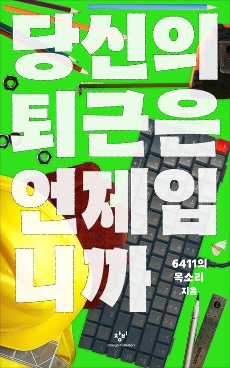 [빵 굽는 타자기]당신의 퇴근은 언제입니까