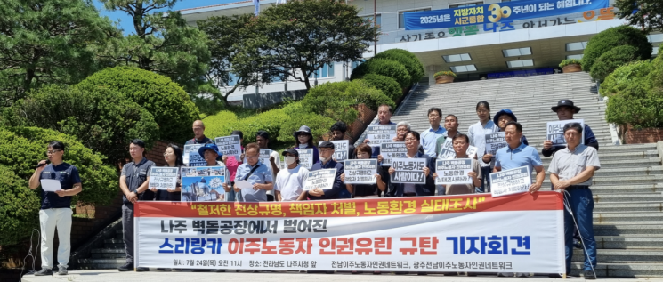 나주 벽돌공장 이주노동자 인권유린 사건을 규탄하며 24일 전남 나주시청 앞에서 기자회견을 연 시민사회단체. 광주전남 고용노동안전지킴이 제공