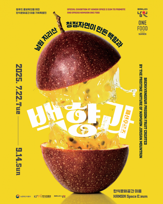 전주대, '백향과 한 모금, 남원 한 바퀴' 특별전