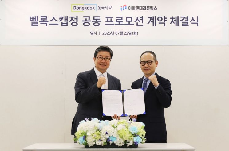 동국제약·아이엔테라퓨틱스, '벨록스캡정' 공동 프로모션 계약